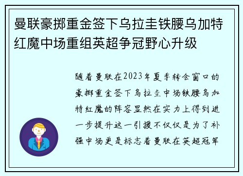 曼联豪掷重金签下乌拉圭铁腰乌加特红魔中场重组英超争冠野心升级 曼联豪掷重金签下乌拉圭铁腰乌加特红魔中场重组英超争冠野心升级