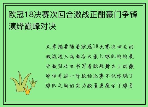 欧冠18决赛次回合激战正酣豪门争锋演绎巅峰对决