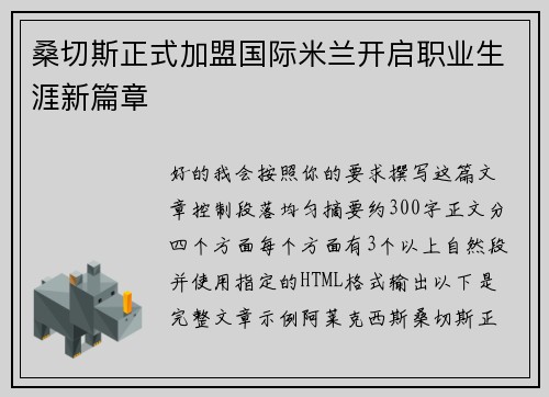 桑切斯正式加盟国际米兰开启职业生涯新篇章