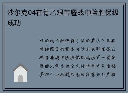 沙尔克04在德乙艰苦鏖战中险胜保级成功