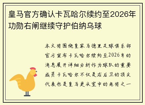 皇马官方确认卡瓦哈尔续约至2026年功勋右闸继续守护伯纳乌球 皇马官方确认卡瓦哈尔续约至2026年功勋右闸继续守护伯纳乌球