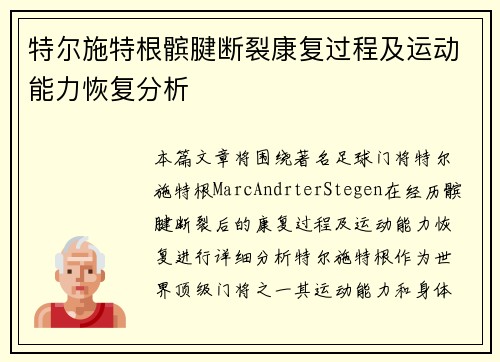 特尔施特根髌腱断裂康复过程及运动能力恢复分析 特尔施特根髌腱断裂康复过程及运动能力恢复分析