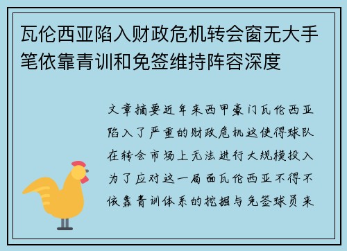 瓦伦西亚陷入财政危机转会窗无大手笔依靠青训和免签维持阵容深度 瓦伦西亚陷入财政危机转会窗无大手笔依靠青训和免签维持阵容深度