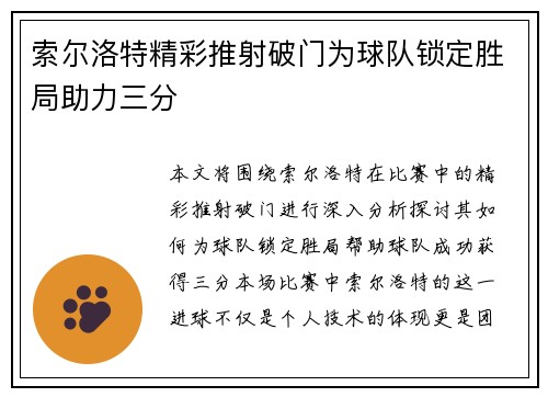 索尔洛特精彩推射破门为球队锁定胜局助力三分