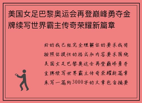 美国女足巴黎奥运会再登巅峰勇夺金牌续写世界霸主传奇荣耀新篇章