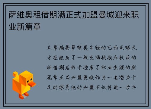 萨维奥租借期满正式加盟曼城迎来职业新篇章 萨维奥租借期满正式加盟曼城迎来职业新篇章