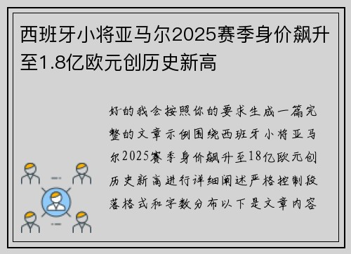 西班牙小将亚马尔2025赛季身价飙升至1.8亿欧元创历史新高 西班牙小将亚马尔2025赛季身价飙升至1.8亿欧元创历史新高