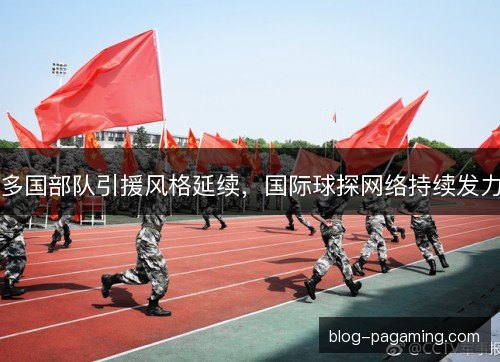 多国部队引援风格延续，国际球探网络持续发力